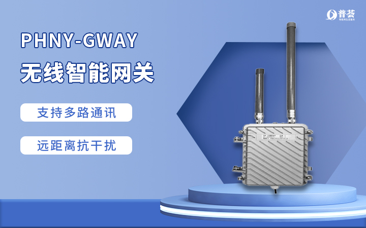 PHNY-GWAY 無線智能網(wǎng)關